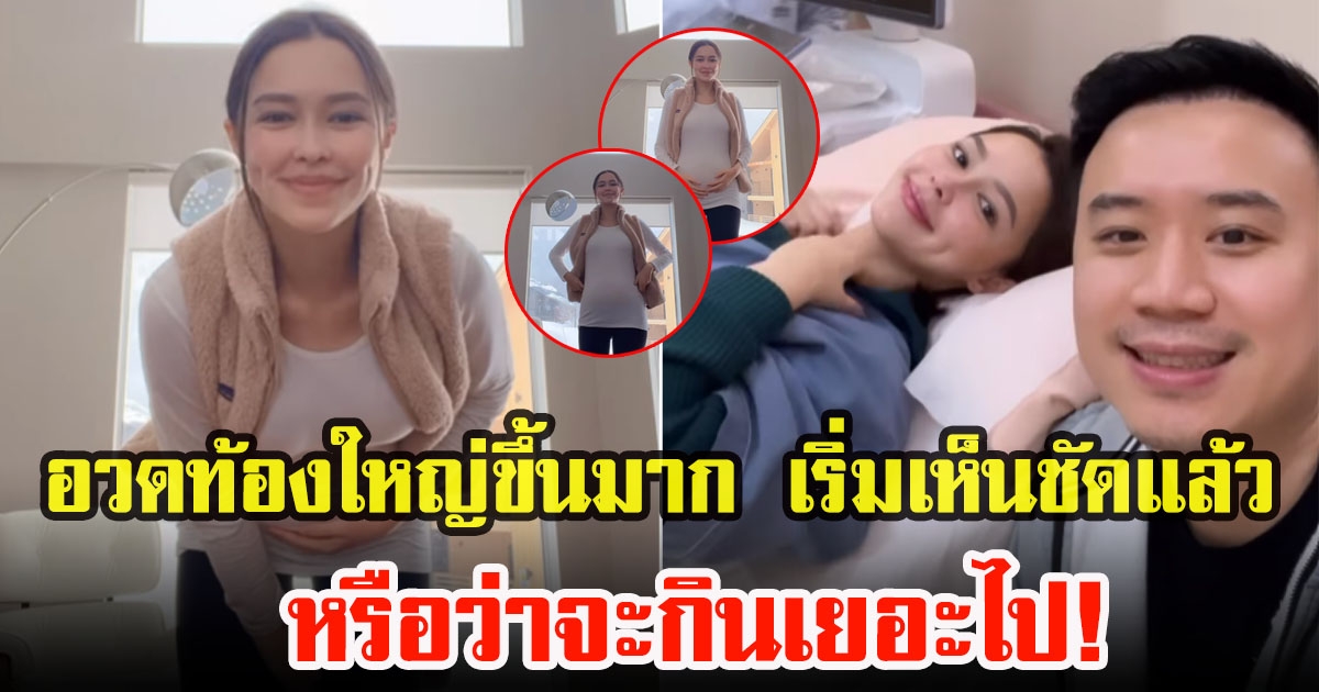 แพทริเซีย กู้ด  อวดท้องน้อยๆเห็นชัดแล้ว ใหญ่ขึ้นมาก แถมแซวตัวเองกินเยอะอีก