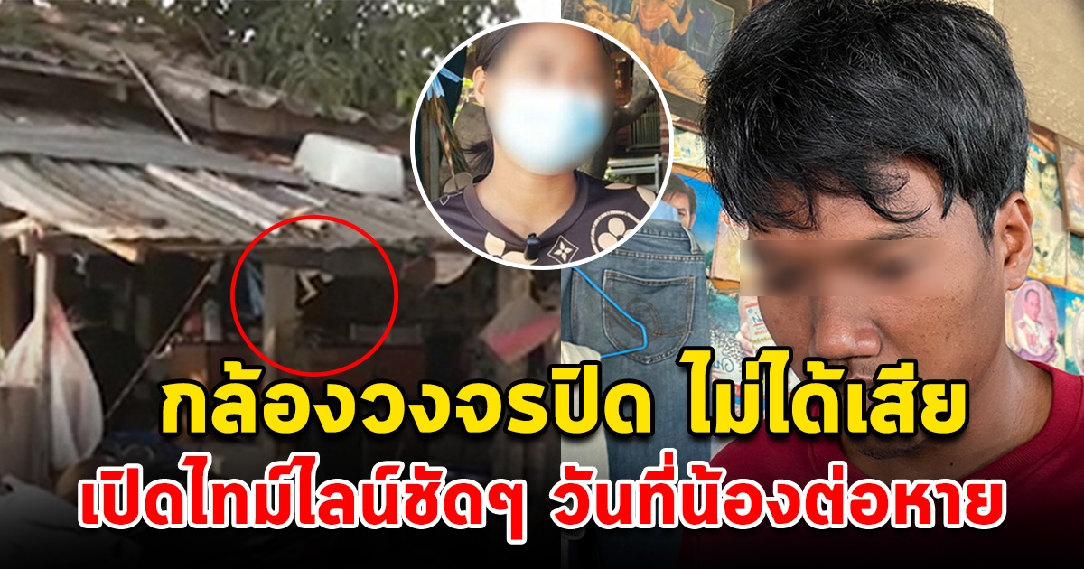 กล้องวงจรปิดบ้านตรงข้าม ไม่ได้เสีย เปิดชัดๆ ไทม์ไลน์วัน น้องต่อ หาย