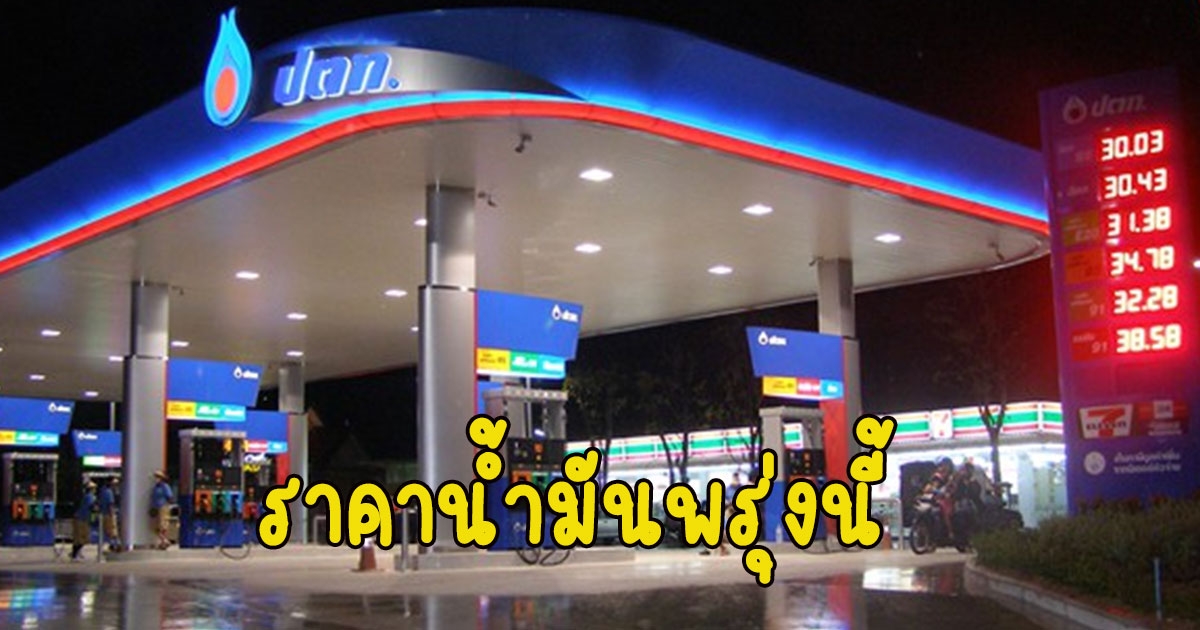 ราคาน้ำมันพรุ่งนี้ 24 ก.พ. 66