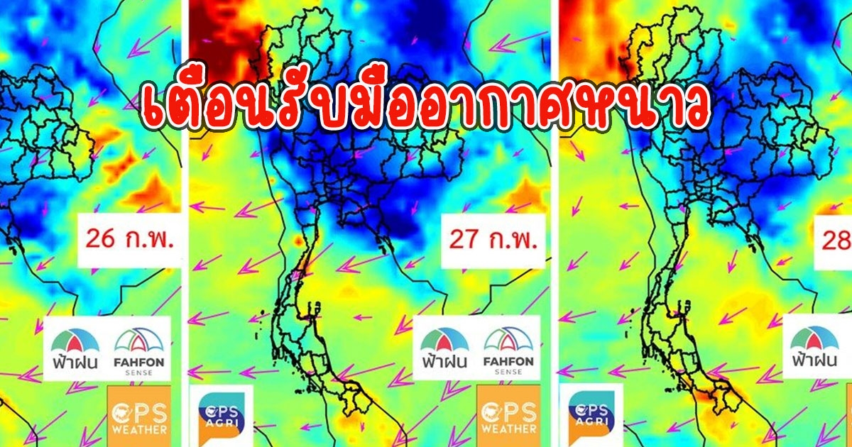 รับมืออากาศหนาว จังหวัดเตรียมเย็นลง