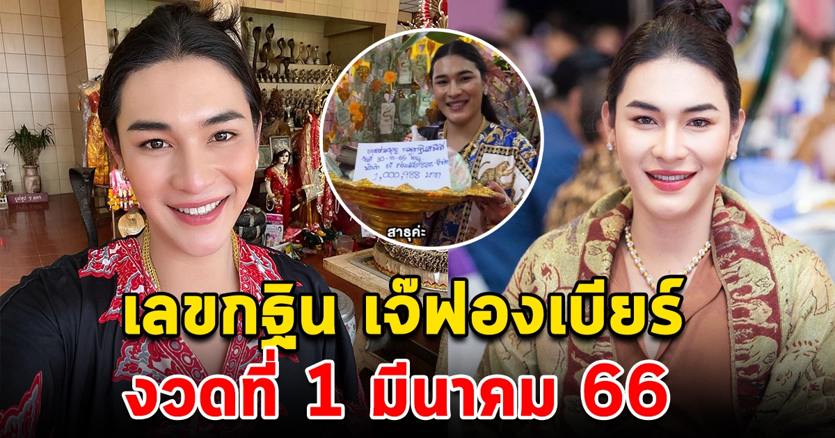 เลขกฐิน เจ๊ฟองเบียร์ 1 มีนาคม 66