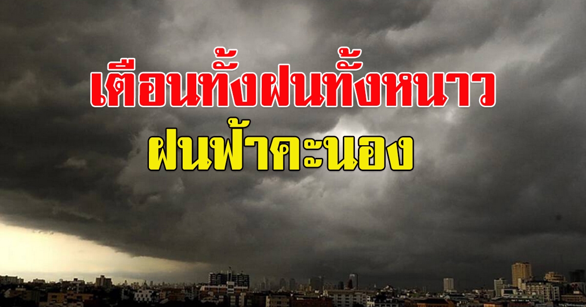 ทั้งฝนทั้งหนาว กรมอุตุนิยมวิทยา เตือนรับมือฝนฟ้าคะนอง