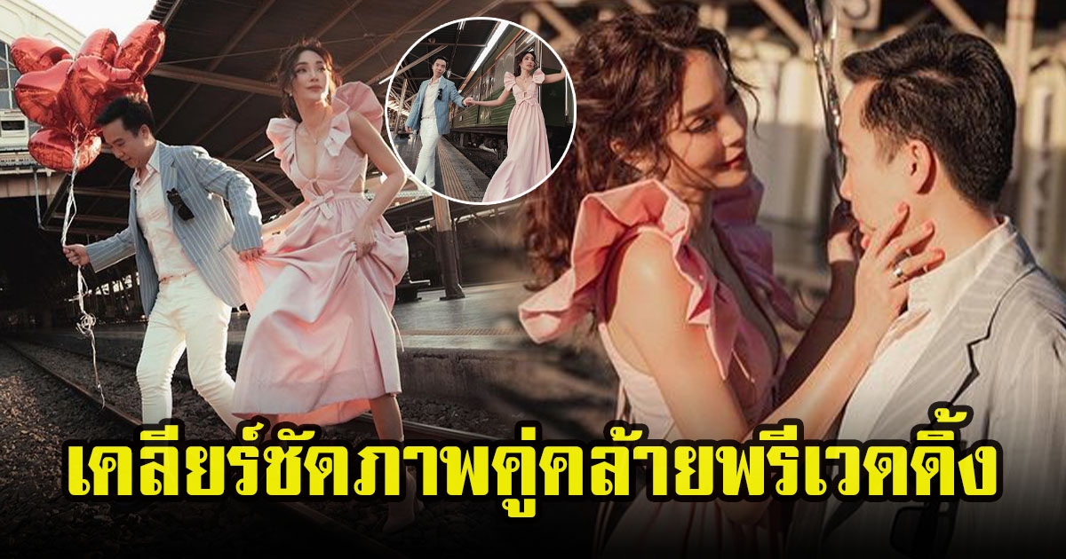 เมย์ พิชญ์นาฏ เปิดใจเคลียร์ชัดภาพคู่คล้ายพรีเวดดิ้ง ไฮโซบิ๊ก ลั่น ถ้าถ่ายพรีเวดดิ้งไม่ธรรมดาแน่นอน