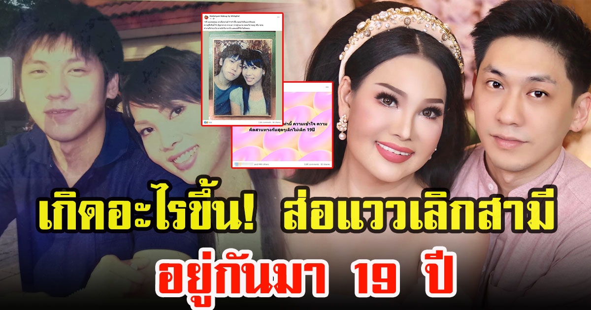 มาดามแพม โพสต์มีนัยยะส่อแววเลิกสามีที่อยู่กันมา 19 ปี ส่งกำลังใจเพียบ