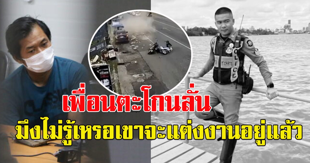 สลด ส.ต.อ.เศรษฐการ ตำรวจถูกครูสอนขับรถ ชนดับ กำลังจะวิวาห์