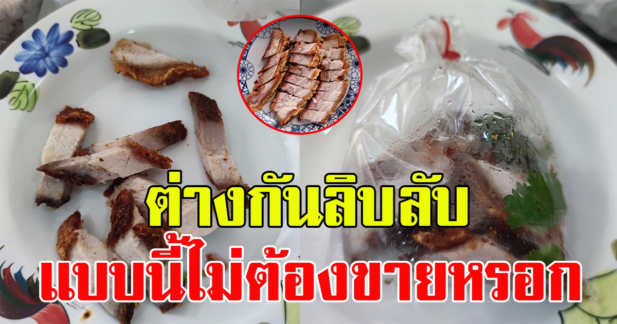 หนุ่มสั่งหมูกรอบ พอมาส่งถึงบ้าน ถึงกับตกใจ แบบนี้ไม่ต้องขายหรอก