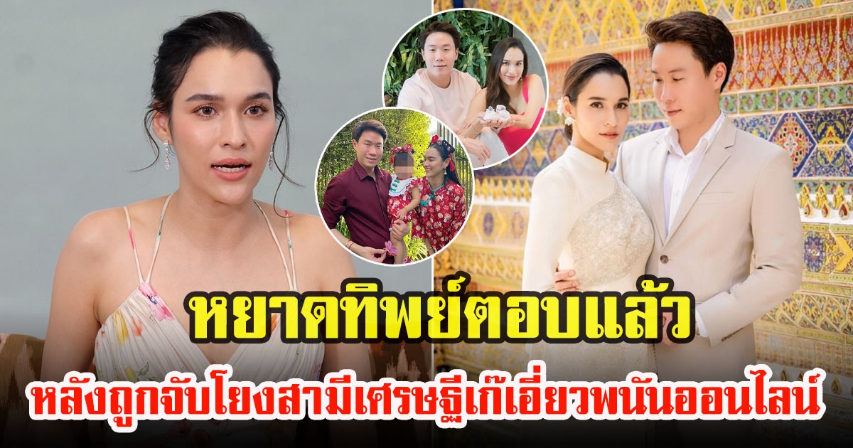 หยาดทิพย์ ราชปาล ตอบแล้ว หลังถูกจับโยงนิยายชูวิทย์ สามีเศรษฐีเก๊เอี่ยวสิ่งผิดกฏหมายออนไลน์