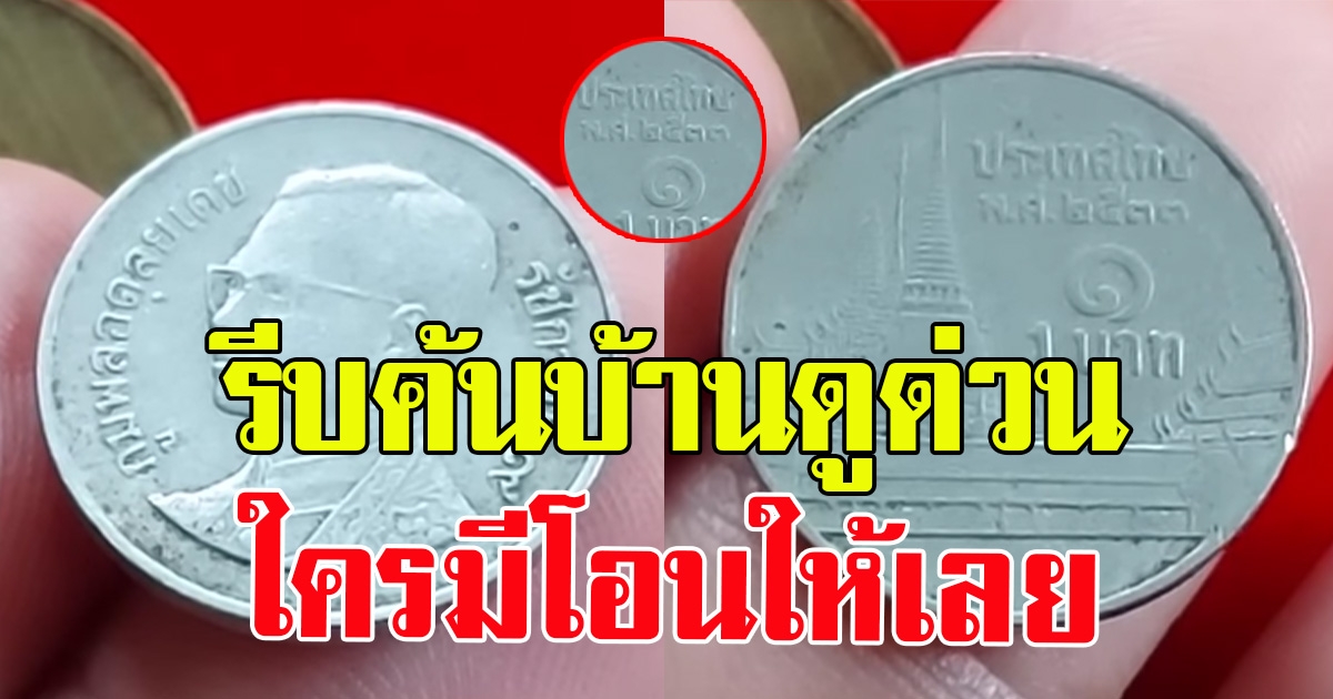 เจอจบ ค้นบ้านดูด่วน เหรียญ 1 บ. ใครมี โอนเลยทันที