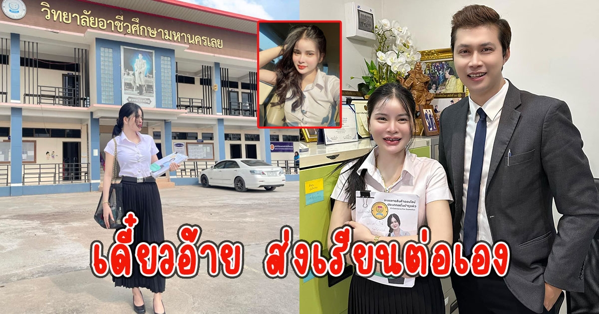 ทนายเก่ง เตรียมส่ง เอ๋ มิรา เรียนต่อปริญญาตรี