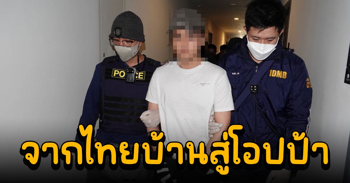 บุกจับ จีมินช็อง โอปป้าเก๊ หนีคดียาเสพติด face off จากไทยบ้านสู่โอปป้า