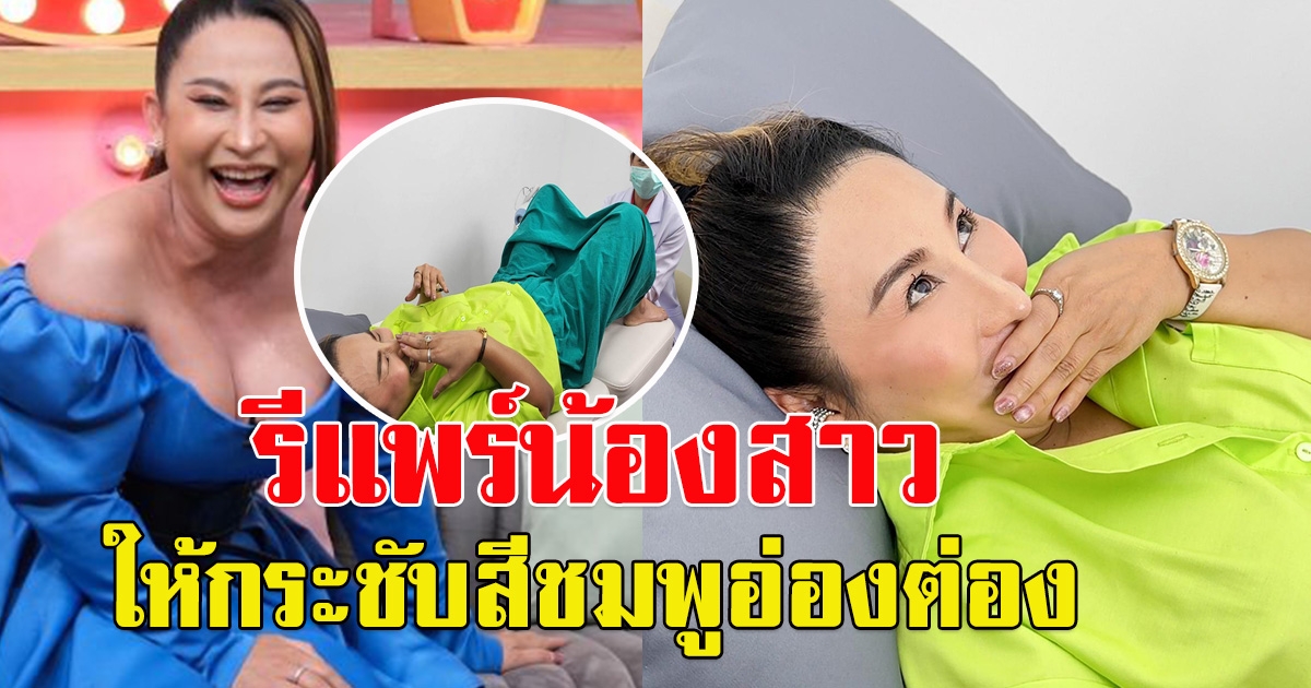 ลาล่า อาร์สยาม เตรียมความพร้อมก่อนมีสามี ให้มันชมพูอ่องต่อง