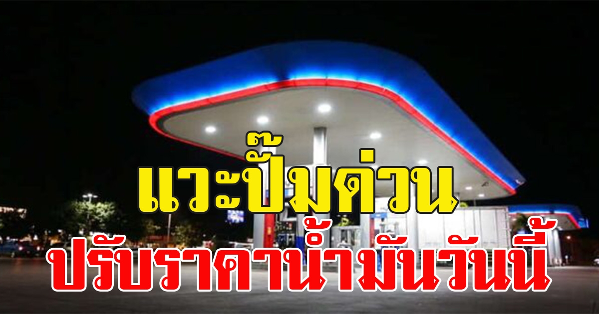 ราคาน้ำมันล่าสุดวันนี้ 25 กุมภาพันธ์ 2566