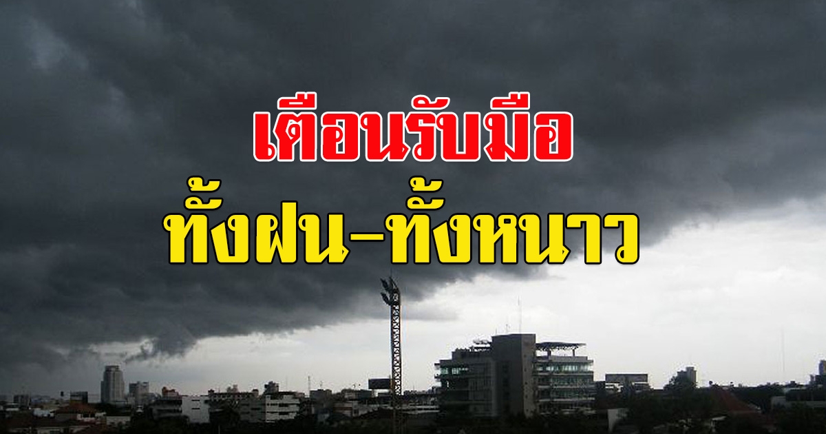 กรมอุตุนิยมวิทยา เตือนรับมือ ทั้งฝนทั้งหนาว