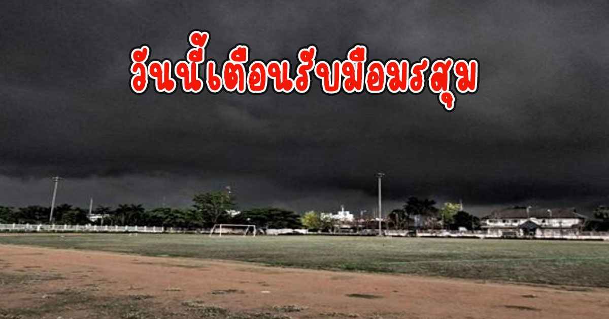 วันนี้ทั้งฝนทั้งหนาว กรมอุตุนิยมวิทยา เตือนรับมือมรสุม