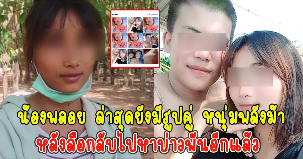น้องพลอย ล่าสุดยังมีรููปคู่ หนุ่มพลังม้า หลังลือกลับไปหาบ่าวพันอีกแล้ว