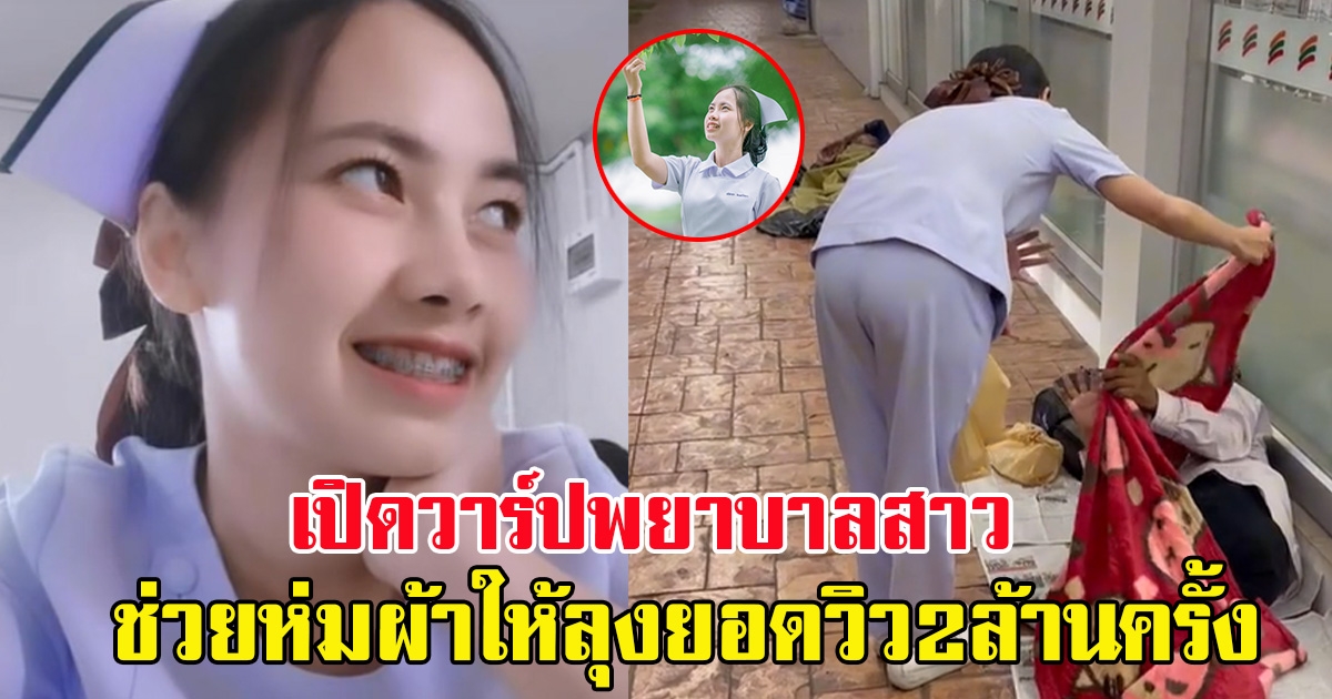 เปิดวาร์ป พยาบาลสาวคลิปดังช่วยห่มผ้าให้ลุงที่โดนยุงกัด คนดูกว่า 2 ล้านครั้ง