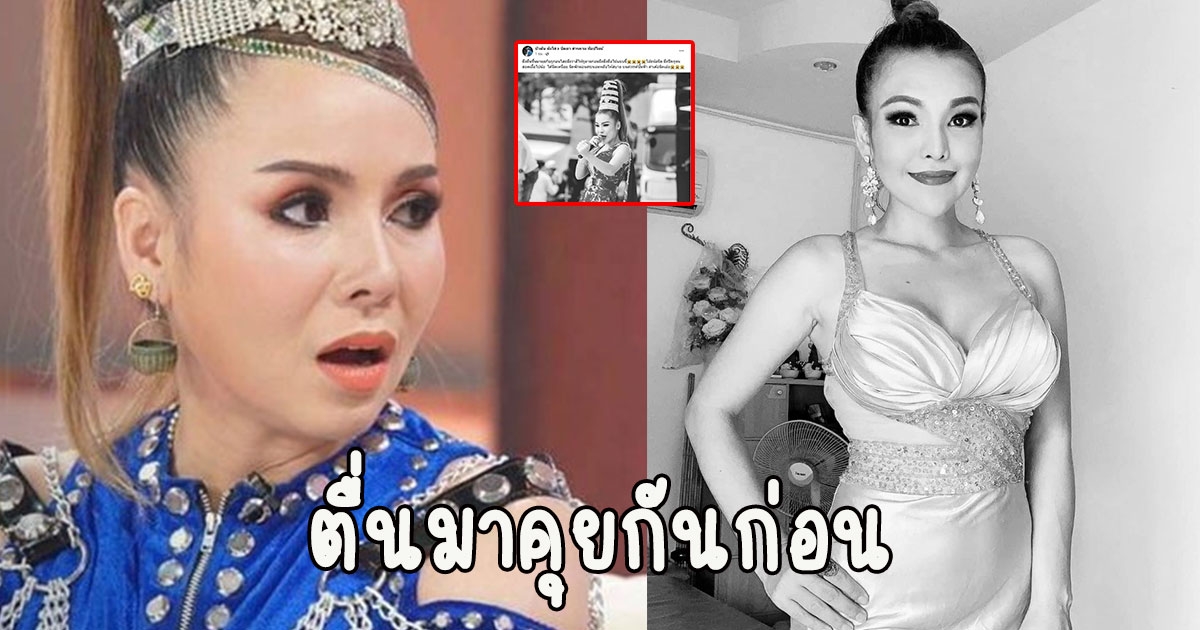 ตื่นมาคุยกันก่อน บัวผัน ทังโส ปล่อยโฮ อาลัย นิตยา สารคาม