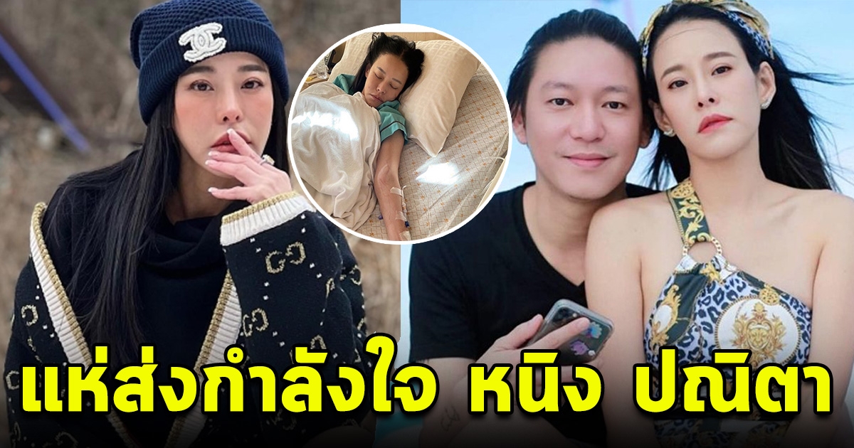 แห่ส่งกำลังใจ หนิง ปณิตา ล่าสุดหามเข้าโรงพยาบาล