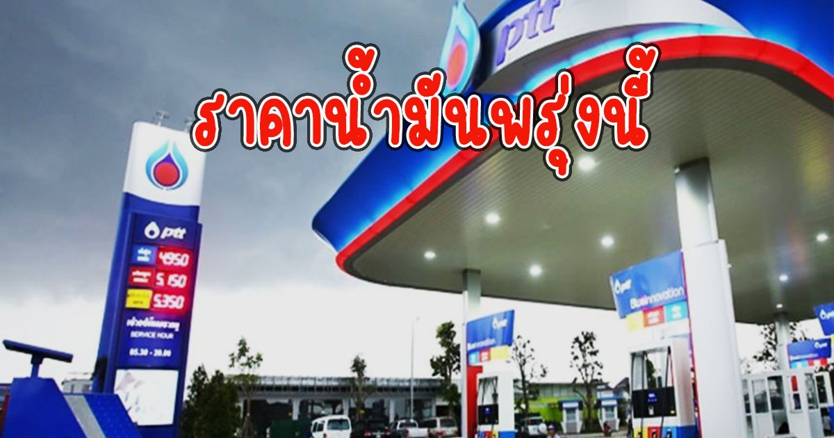 ราคาน้ำมันพรุ่งนี้ 26 กุมภาพันธ์ 2566