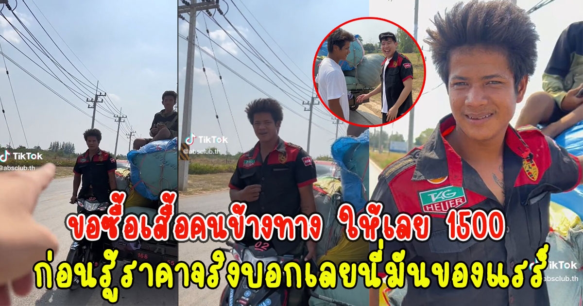 หนุ่มขอซื้อเสื้อคนข้างทาง ให้เลย 1500 ก่อนรู้ราคาจริงบอกเลยนี่มันของแรร์