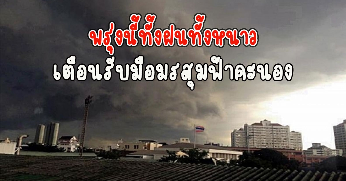 พรุ่งนี้ทั้งฝนทั้งหนาว กรมอุตุนิยมวิทยา เตือนรับมือมรสุมฟ้าคะนอง