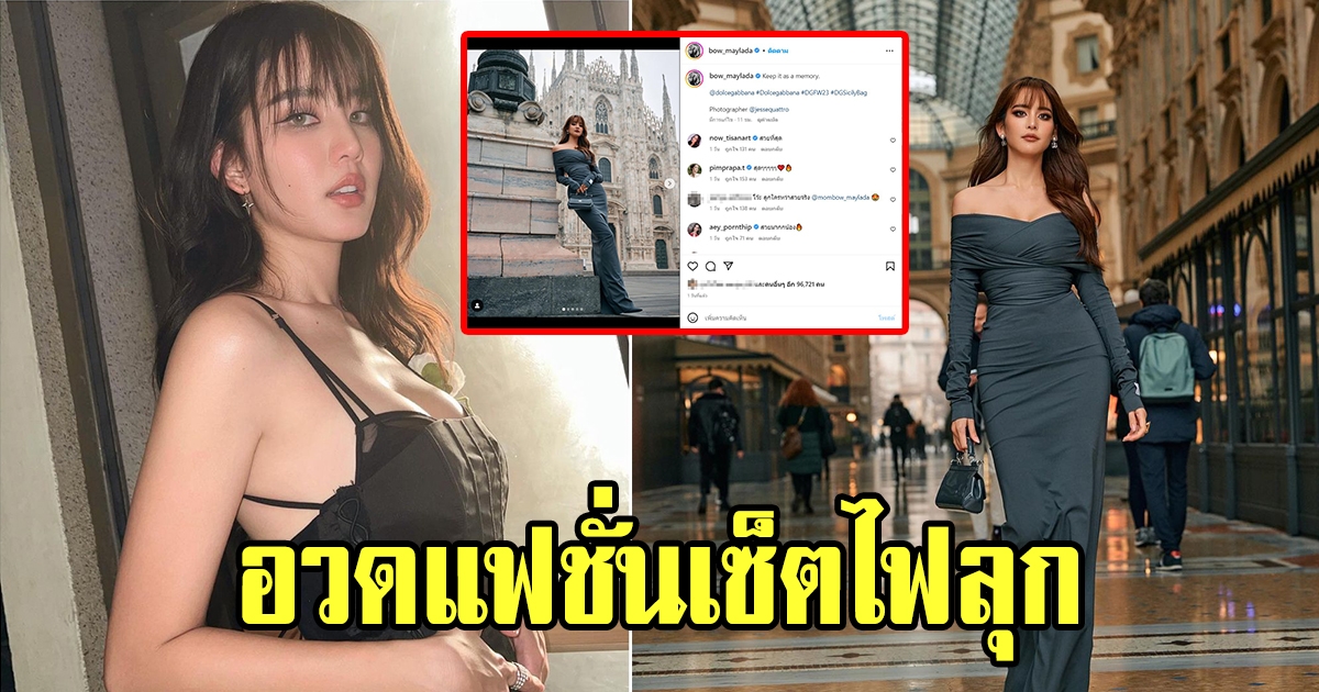 โบว์ เมลดา บินชมโชว์ระดับโลกกรุงมิลานประเทศอิตาลี