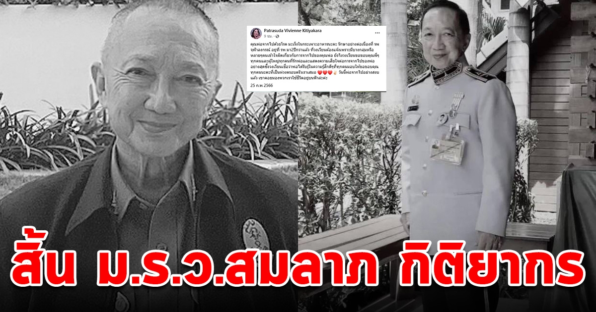 สิ้น ม.ร.ว.สมลาภ กิติยากร เลขานุการในพระองค์ พระองค์เจ้าโสมสวลีฯ