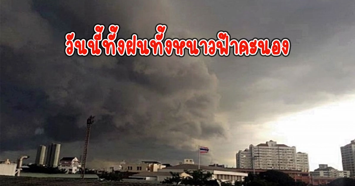 วันนี้ทั้งฝนทั้งหนาวฟ้าคะนอง กรมอุตุนิยมวิทยา เตือนรับมือ