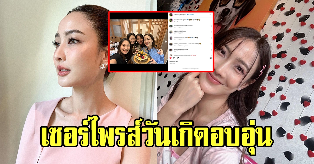 แต้ว ณฐพร แชร์โมเมนต์สุดน่ารักเพื่อนเซอร์ไพรส์วันเกิด