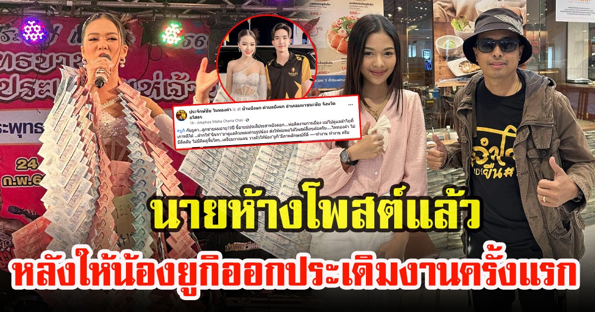 ประจักษ์ชัย ไหทองคำ โพสต์แล้ว หลังให้ น้องยูกิ ออกประเดิมงานครั้งแรก