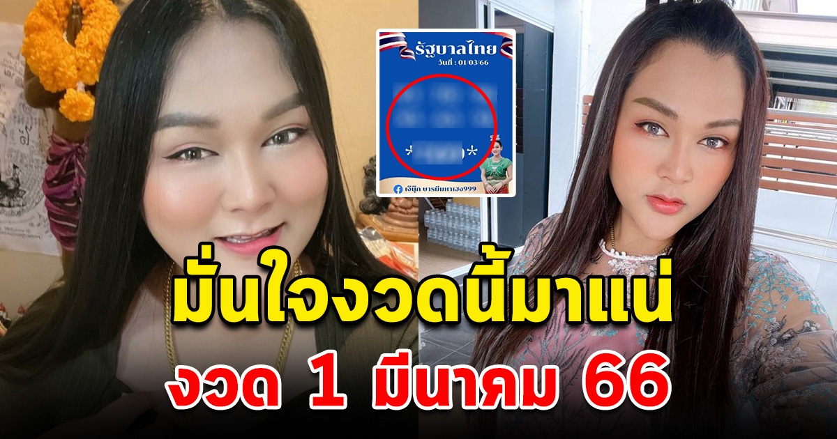 มั่นใจมาก เลขเจ๊นุ๊ก งวด 1 มีนาคม 66