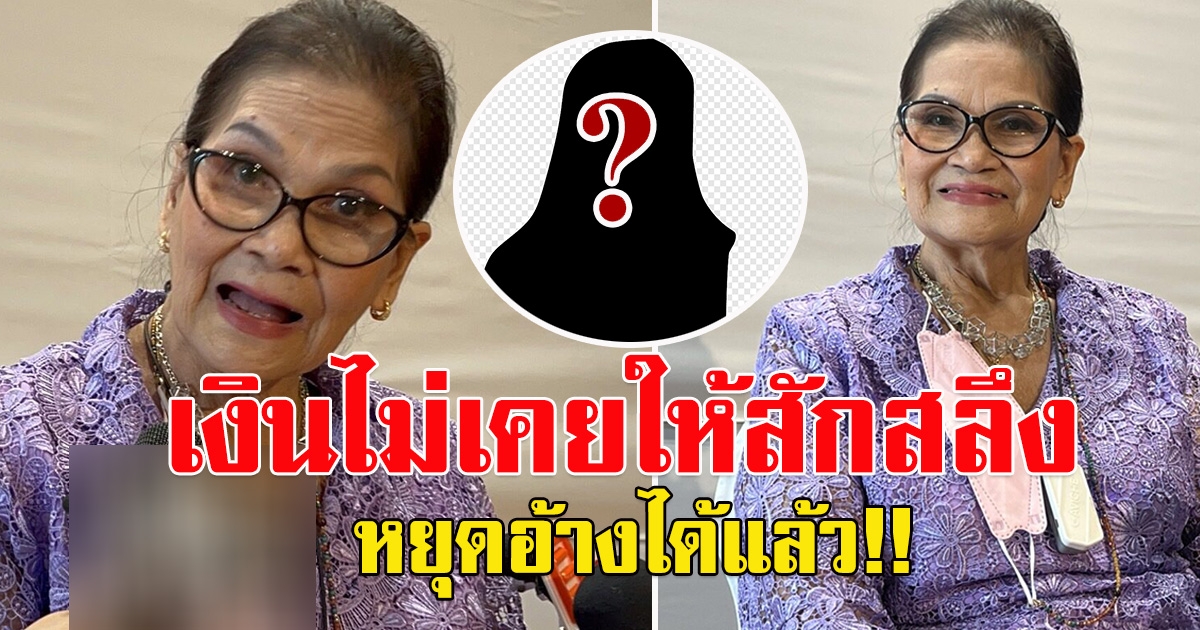 ป้าแมว เตือนดาราสาว หยุดอ้างว่าช่วยเหลือ เงินก็ไม่เคยให้สักสลึง