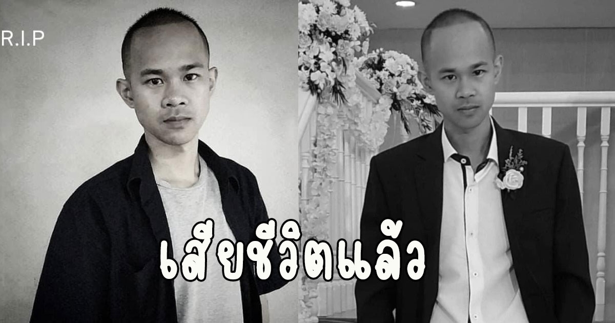 เสียชีวิตแล้ว เจ้าของเพจชื่อดัง ช่วยอีก 6 ชีวิต