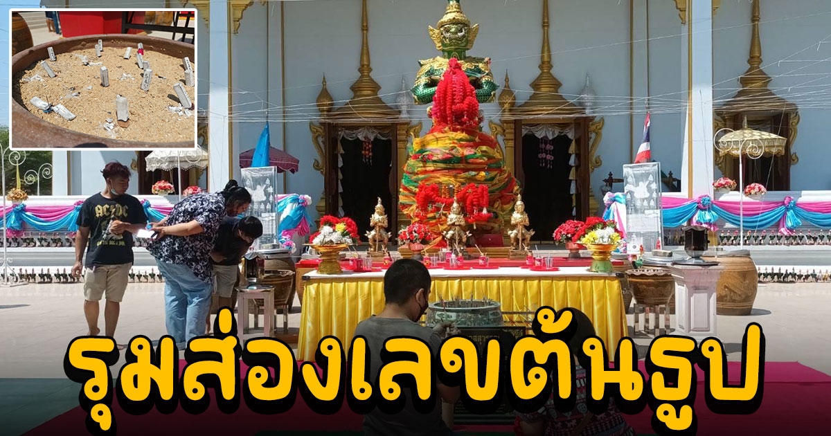 ชาวพุทธหอบลูกจูงหลานไว้พระ ทำบุญวัดบึงบาฯ แก้บนไอ้ไข่ - ท้าวเวสสุวรรณ รุมส่องเลขต้นธูป
