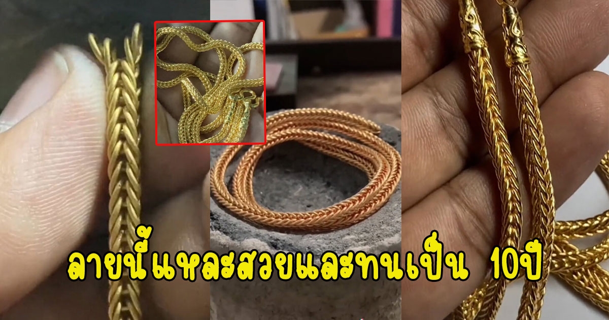 ช่างทำสร้อยทองเผยเอง ลายสร้อยทองใส่สวย และทนเป็น 10ปี