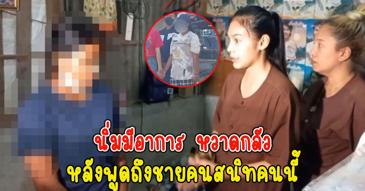 นิ่มมีอาการ หวาดกลัว หลังพูดถึงชายคนสนิทคนนี้ คาดว่ากลัวความไม่ปลอดภัย