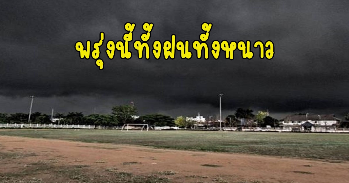 พรุ่งนี้ทั้งฝนทั้งหนาว กรมอุตุนิยมวิทยา เตือนรับมือเจอมรสุม ฝนหนัก