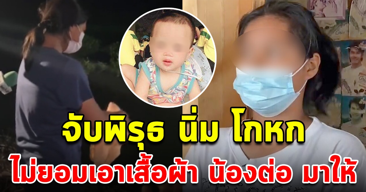 จับพิรุธ นิ่ม ไม่ยอมเอาเสื้อผ้าน้องต่อ มาทำพิธี
