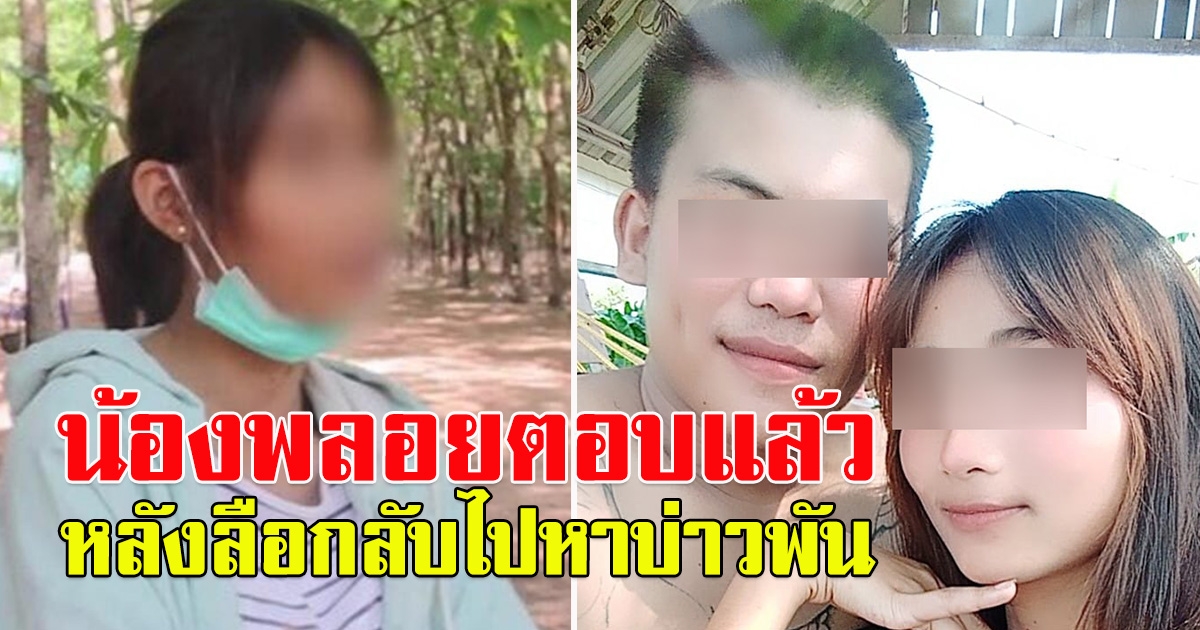 น้องพลอย ตอบแล้ว หลังลือ กลับไปหาบ่าวพัน หนุ่มอุดร อีกแล้ว