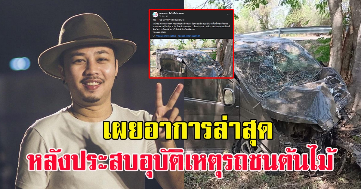 อัปเดต อาการล่าสุด ของเอนักร้องนำวงมหาหิงค์