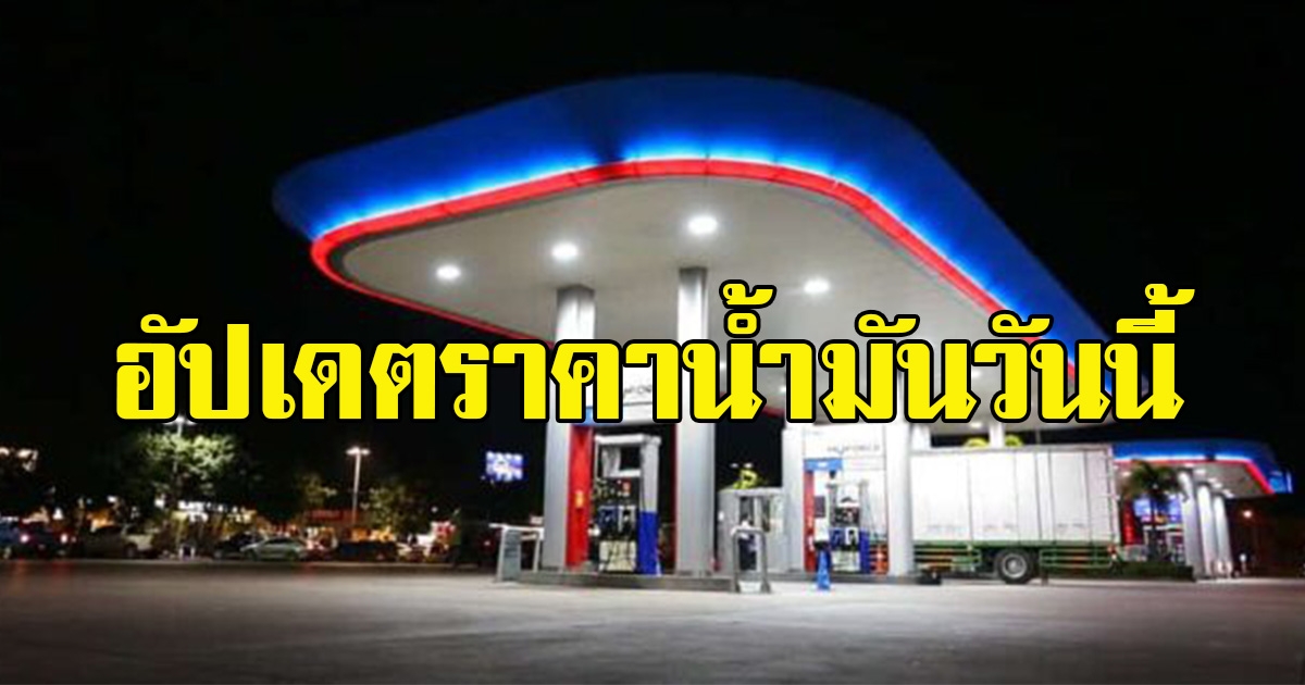 วันที่ 27 กุมภาพันธ์ พ.ศ. 2566 ราคาน้ำมันวันนี้