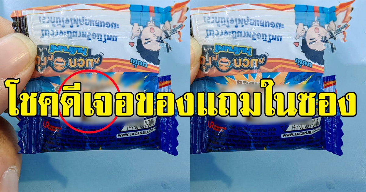 หนุ่มซื้อลูกออม โชคดีเจอของแถมในซอง