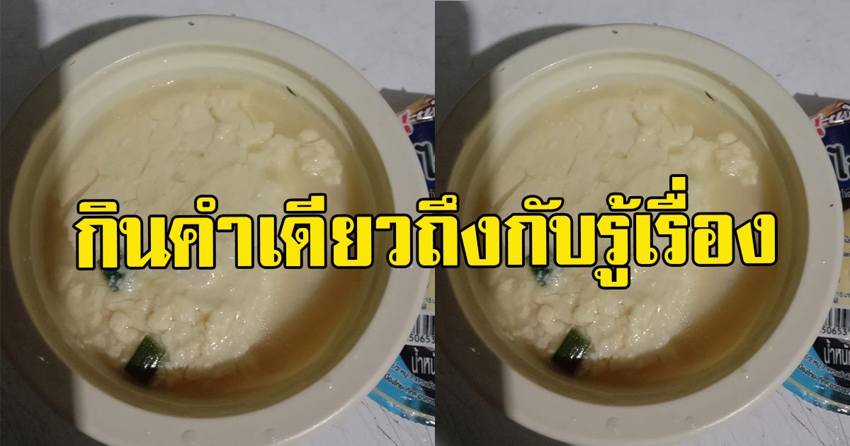 สาวซื้อไข่ตุ๋นจากร้านสะดวกซื้อ กินเข้าไปคำแรก แทบจะคายทิ้ง