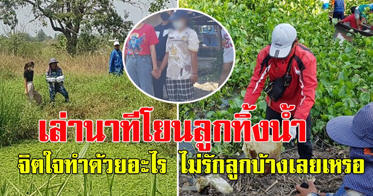 สะเทือนใจ นิ่ม เล่านาที ก่อนโยนน้องต่อทิ้งน้ำ