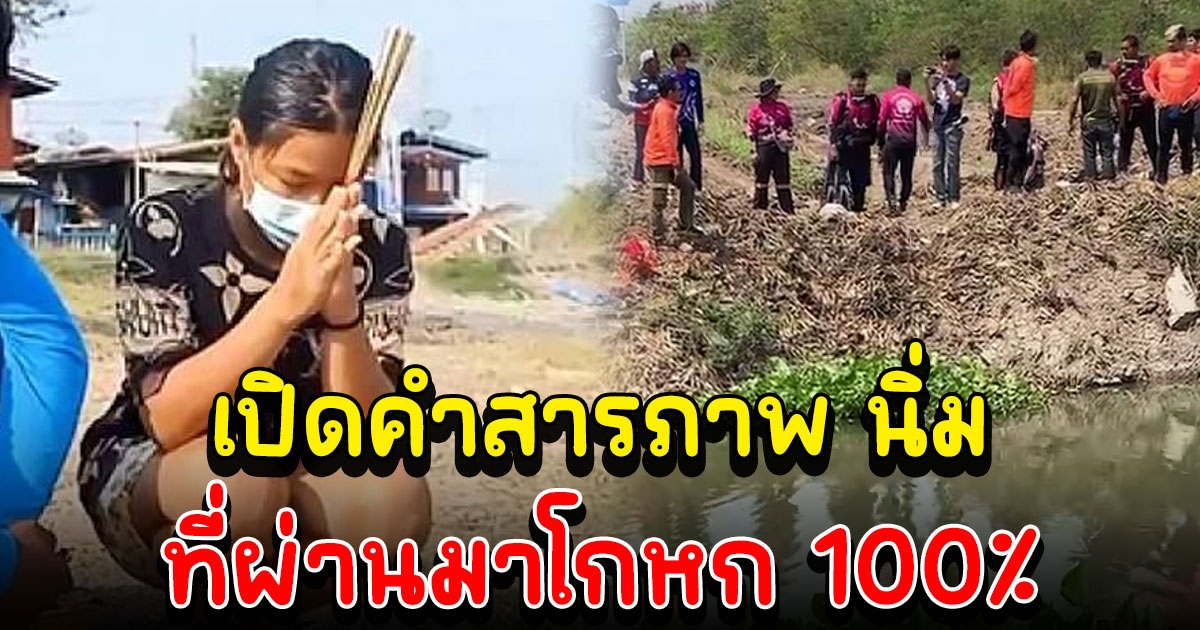 เปิดคำสารภาพ นิ่ม แม่น้องต่อ ที่ผ่านมา โกหก 100%