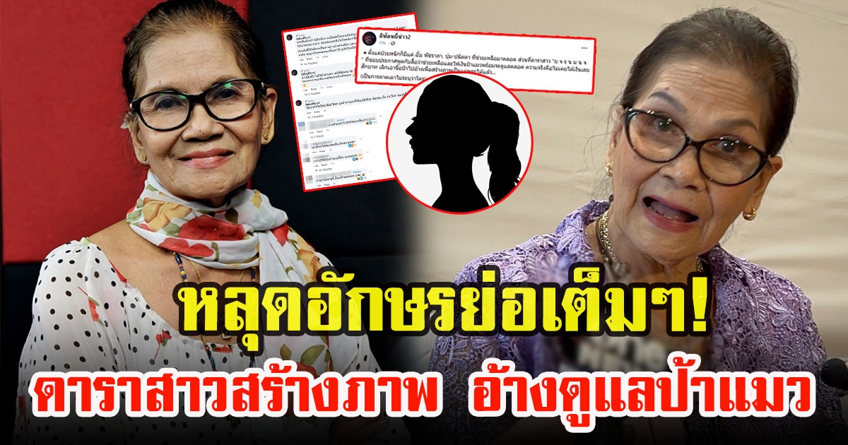 เพจดังเผยอักษรย่อดาราสาวสร้างภาพอ้างดูแลป้าแมว ดาวพระศุกร์ แท้จริงไม่เคยให้สักสลึง