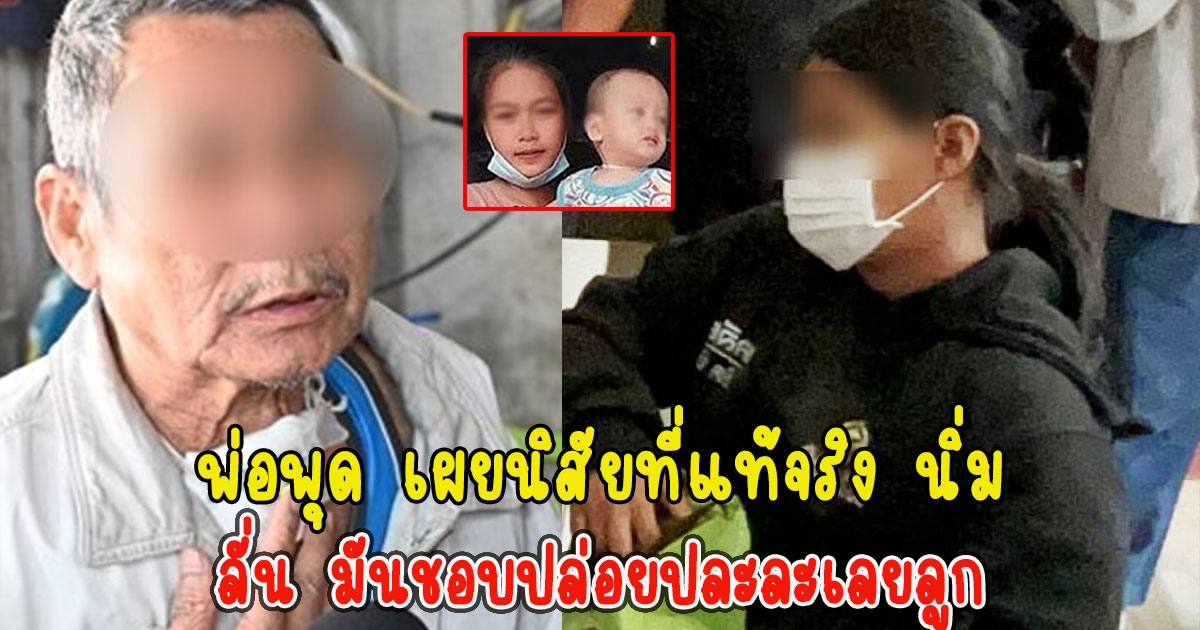 พ่อพุด เผยนิสัยที่แท้จริง นิ่ม ลั่น มันชอบปล่อยปละละเลยลูก