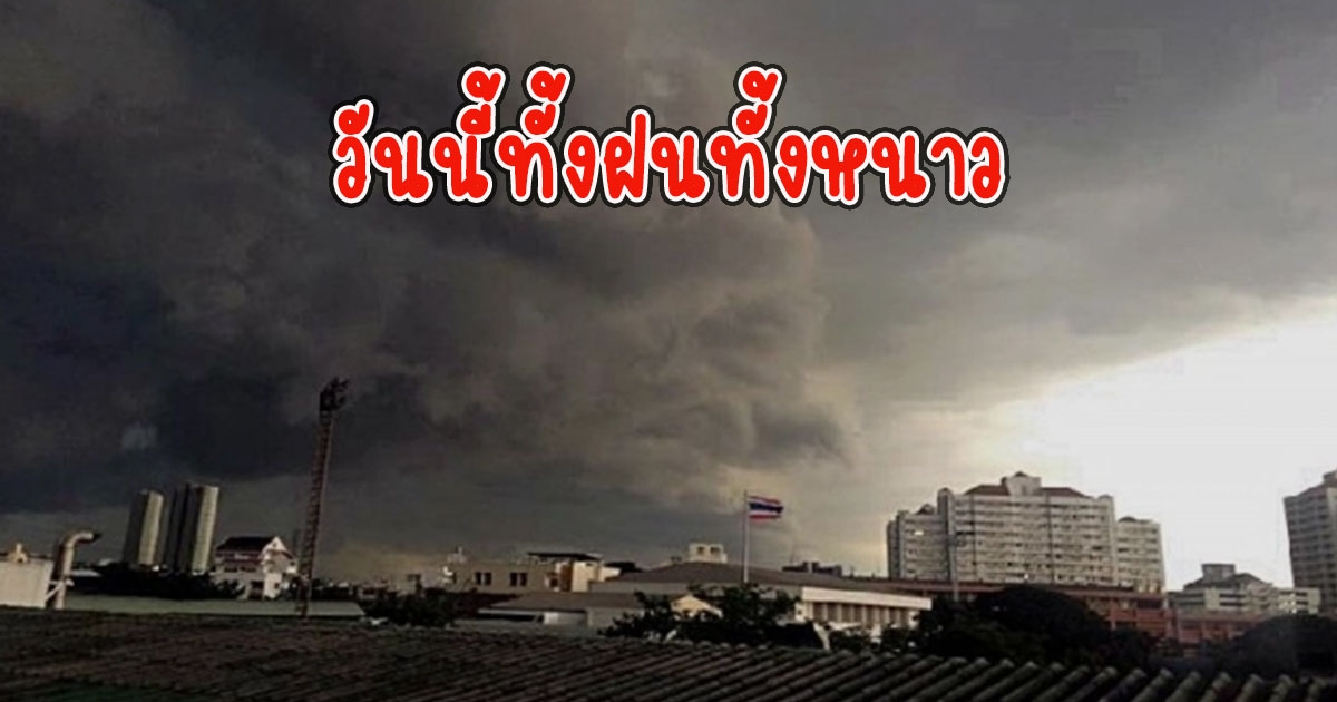 วันนี้ทั้งฝนทั้งหนาว กรมอุตุนิยมวิทยา เตือนรับมือเจอมรสุม ฝนหนัก