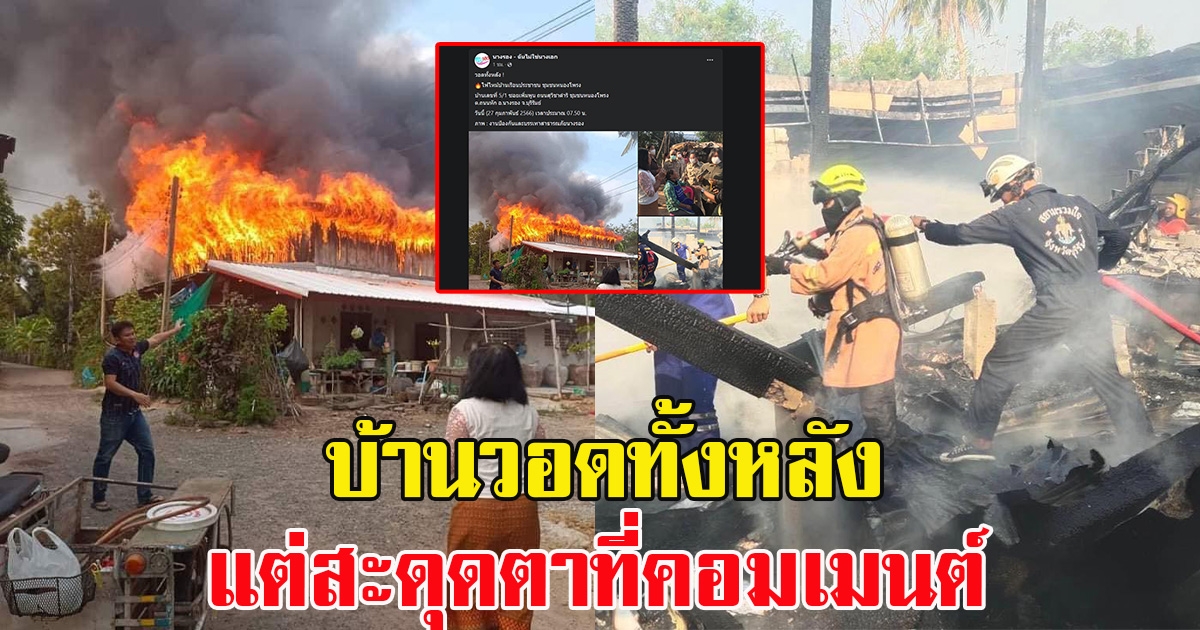 ไฟไหม้บ้านเรือนประชาชน วอดทั้งหลัง แต่สะดุดตาที่คอมเมนต์