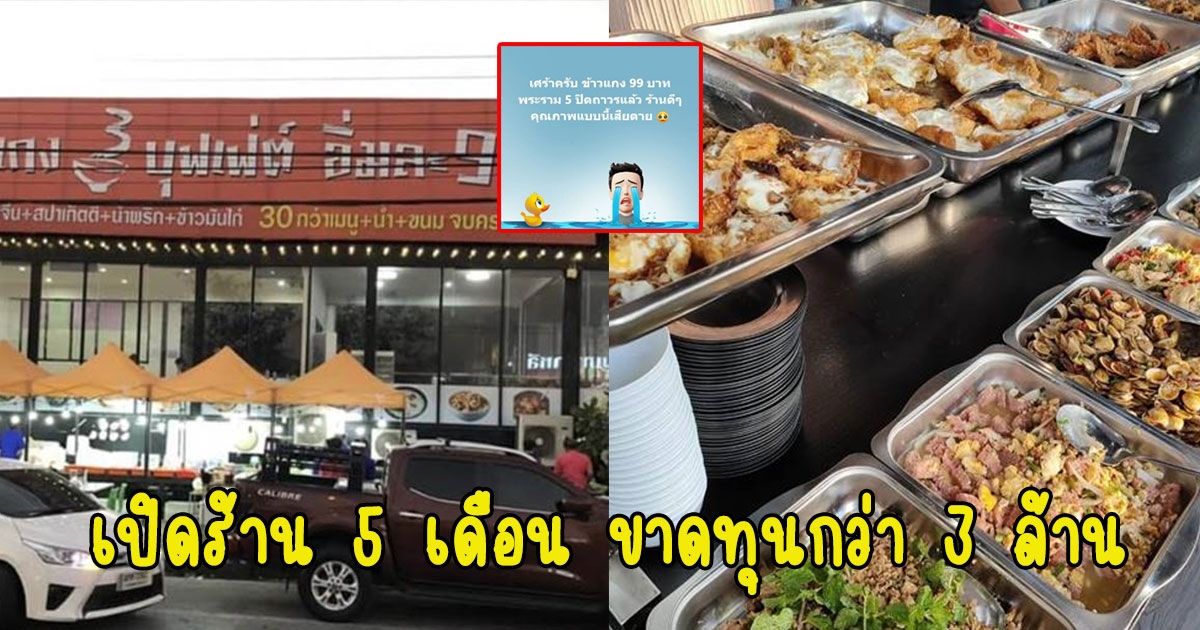 ข้าวแกงบุฟเฟต์ดัง 99 ล่าสุดเลิกขายแล้ว เปิดร้าน 5 เดือน ขาดทุนกว่า 3 ล้าน